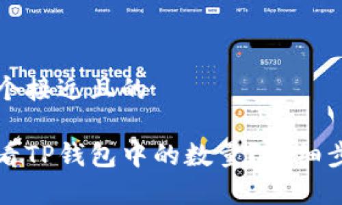 思考一个接近且的  

如何查看TP钱包中的数量？详细步骤解析