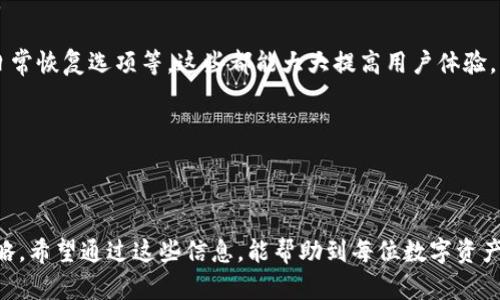    助记词找回方法大全：轻松恢复你的数字资产  / 

 guanjianci  助记词, 找回方法, 数字资产, 钱包恢复  /guanjianci 

## 内容主体大纲

1. 引言
   - 助记词的重要性
   - 数字资产的不可逆性及安全性
   
2. 助记词的基本概念
   - 什么是助记词
   - 助记词的生成与用途

3. 助记词丢失的常见原因
   - 忘记助记词
   - 设备损坏
   - 操作失误

4. 找回助记词的不同方法
   - 使用备份恢复
   - 利用第三方工具
   - 联系支持团队

5. 如何防范助记词丢失
   - 垃圾信息的识别
   - 正确保存助记词的方法
   - 定期备份的重要性

6. 结论
   - 助记词找回的注意事项 
   - 未来数字资产管理的发展趋势

## 引言

在加密货币和去中心化金融的快速发展中，助记词扮演着至关重要的角色。对于使用数字资产钱包的用户来说，助记词不仅是账户访问的钥匙，同时也承载着用户的资产安全。当助记词丢失时，很多用户面临着失去大量财产的风险，因此，了解有效的助记词找回方法变得尤为重要。

## 助记词的基本概念

### 什么是助记词

助记词，也称为助记短语，是一组由随机生成的单词组成，用于在加密钱包中生成私钥。这些单词通常以特定的顺序排列，用户需要准确输入这些单词才能恢复他们的钱包账户。助记词的产生遵循一定的编码规则，目的是确保即使在丢失私钥的情况下，用户仍然可以通过助记词找回资产。

### 助记词的生成与用途

助记词的生成一般是通过加密算法进行的，确保了其随机性与安全性。用户在创建钱包时，系统会自动生成一个助记词短语，有时是12个、18个或24个字。助记词的主要用途是便于人们记住复杂的数字组合，它极大地简化了用户的资产管理流程。

## 助记词丢失的常见原因

### 忘记助记词

很多用户在第一次创建钱包时可能没有将助记词妥善记录，时间久了后，便可能忘记这一重要信息。这种情况下，用户不仅无法继承资产，还面临着长久的心理压力。

### 设备损坏

在数字时代中，手机和计算机等设备经常会因为各种原因遭遇损坏。如果用户将助记词保存在设备中，一旦设备遭到破坏或丢失，相应的数据也会随之消失，让用户无法再获得这些重要信息。

### 操作失误

日常使用中，如果用户在操作过程中不小心删除了助记词，或者将其误导入错误的平台，也会导致助记词无法找回。尤其对于新手来说，缺乏经验常常会导致这样的错误发生。

## 找回助记词的不同方法

### 使用备份恢复

对于那些在创建钱包时有做好备份的用户，恢复助记词的过程非常简单。一般来说，用户只需找到当初记录的助记词，进入钱包账户，进行恢复即可。这一过程应该是用户优先选择的方法。

### 利用第三方工具

市场上也有一些专门的第三方工具可供用户找回助记词。这些工具可以帮助用户快速扫描他们的设备，查找到可能保留的助记词数据，当然，选择这些工具时一定要选择信任度高的产品，以免造成更大的损失。

### 联系支持团队

如果用户实在找不到任何方法恢复助记词，可以考虑联系相关钱包服务的技术支持团队。他们通常能够提供有用的建议和帮助，但需要注意的是，这类支持通常需要用户提供一定的身份验证信息。

## 如何防范助记词丢失

### 垃圾信息的识别

现在有很多诈骗、虚假网站和应用程序，用户必须学会分辨哪些是安全的。特别是在输入助记词和私钥时，一定要确保是在安全可靠的平台上进行操作，以防遭受到资金损失。

### 正确保存助记词的方法

建议用户将助记词记录在纸上，避免在数字设备上保留。同时，可以考虑将助记词存放在多个地点。例如，一个可以放在家中，另一个可以存在一个可信任的朋友处，确保资产安全。

### 定期备份的重要性

即使在有效保存助记词的情况下，定期备份仍然是必要的。用户可以定期检查储存的助记词，确保其仍然可用，并随时进行更新。

## 结论

### 助记词找回的注意事项 

习惯于妥善管理助记词是每个数字资产持有者应具备的责任。务必记住，助记词不仅仅是一些单词，更是开启数字资产的钥匙。通过合理的保管及有效的找回方法，可以确保不因助记词问题而失去资产的风险。

### 未来数字资产管理的发展趋势

数字资产的管理也将随着技术的进步而发展。在未来，可能会有更多种类的工具和方法帮助用户更好地管理和找回助记词，确保资产的安全性和易用性。此外，利用区块链等先进技术，可能会出现无助记词的钱包，让用户的资产管理变得更加便利但又不失安全。

---

## 相关问题及详细介绍

### 问题1：我该如何记录和保存我的助记词？

保持安全的存储方法

记录和保存助记词是保证你资产安全的第一步。最理想的方式是将助记词写在纸上，并放在一个安全的地点，例如保险箱或其他安全的存放位置。避免将助记词存储在电子设备上，例如手机和电脑，因为它们可能会遭到黑客攻击或数据丢失。

你也可以使用金属板来记录助记词，金属板的耐高温、防水性能强，可以有效保护助记词不被损毁。此外，建议你在写助记词的时候，确保信息的完整性和无错误，最好在不同的地点各保存一份备份。

总之，选择一个不易被他人发现、且自己能方便找到的位置来存放助记词是非常重要的。

### 问题2：丢失助记词后该如何自救？

采取恰当的措施以寻求帮助

如果你发现自己丢失了助记词，首先要保持冷静，切忌慌张。可以尝试回忆一下助记词的内容，若实在无法找回，可以尝试以下步骤：

1. **检查备份**：如果你以前做过助记词的备份，尽快查找并恢复。很多软件和应用都有自动备份的功能，可以尝试恢复。

2. **利用工具**：网络上有不少可供用户利用的助记词恢复工具，例如 Mnemonic Code Converter，这些工具能帮助用户尝试还原或组合助记词。

3. **求助于支持团队**：如果以上方法均未能帮助你找到助记词，可以联系你使用的钱包服务的官方支持团队，他们可能还能为你提供建议，帮助找回资产。

总之，重要的是采取恰当的措施，切勿使用不安全的方法来进行操作，例如将助记词分享给他人、在不安全的网站上输入等。

### 问题3：找回助记词工具的选择标准是什么？

保证安全和有效性

选择找回助记词工具的时候，首先要考虑该工具的安全性。以下几点是选择工具时较为重要的因素：

1. **用户评价**：查看他人对该工具的评价以及推荐情况，优先选择有良好口碑的工具。

2. **官方网站**：尽可能选择在官方渠道下载的工具，以降低遭遇恶意软件或其他风险的概率。

3. **功能和操作界面**：使用方便的工具更容易定位和找回助记词。如果一个工具非常复杂，则可能会增加出错的风险。

综上，要仔细研究和对比不同的找回工具，务必确保选择的工具是合法、安全的。尽量避免使用陌生软件或不明来源的工具，以免给资产带来更大风险。

### 问题4：第三方恢复服务是否值得信任？

了解风险并进行选择

使用第三方恢复服务确实存在一定的风险，主要表现在个人信息的安全及资产的控制方面。在选择恢复服务时，需注意以下几点：

1. **查询通过认证的服务**：有些恢复服务是被广泛认可的，可以根据口碑和现实案例来评估。调查该服务是否得到用户好评，可以减少风险。

2. **隐私政策**：务必仔细阅读其隐私政策，了解其如何处理和保护你的信息，确保不会将你的助记词或个人信息泄露给第三方。

3. **签订协议**：与服务提供商签订一份保密协议，会对日后资产丢失的风险进行有效的预防，这样不会造成更大的损失。

结合以上几点，在必要时可考虑使用第三方恢复服务，但始终要保持警觉，确保你的资金和隐私信息得到保护。

### 问题5：为什么有人建议使用硬件钱包？

确保更高的资产安全性

硬件钱包在加密货币安全管理中，一直以来被认为是相对安全的选择。其原因在于，硬件钱包提供了多个层级的安全防护措施，能够有效降低数字资产丢失的风险。以下是选择硬件钱包的几个好处：

1. **私钥离线保存**：硬件钱包的私钥通常保存在设备中，远离互联网连接，这意味着在你的设备遭受攻击时，私钥依然是安全的。

2. **多重认证**：很多硬件钱包支持 PIN 码、指纹识别等多重认证方式，让用户在进行交易时必须经由授权，进一步提升安全性。

3. **意外恢复机制**：硬件钱包一般配备恢复助记词的选项，即使硬件损坏，用户也可以根据助记词找回资产，大大增加了使用者的安全感。

因此，如果你持有较大金额的数字资产，使用硬件钱包是一个不错的选择。此外，平时对设备进行多次更新，调整设置，将其维护在最佳状态也是十分重要的。

### 问题6：未来的助记词处理方式会有哪些变化？

前沿科技对管理方式的影响

随着区块链技术的不断进步，未来可能会出现无需助记词的加密钱包设计。这种设计基于生物识别技术或其他生态系统认证方法，使得私人密钥在无需记住的情况下得到保护。

1. **生物识别**：潜在的生物识别技术，如指纹识别、面部识别等，可能会取代助记词的角色，以便于用户快速、安全地访问账户。

2. **智能合约**：未来的智能合约可能会处理相关参数来管理用户的访问权、资产管理等，使得加密资产更加透明、安全。

3. **快速恢复机制**：随着技术的升级，今后可能会有更先进的资产恢复机制，针对意外情况提供诸如失去助记词后的日常恢复选项等，这些都能大大提高用户体验。

总之，用户应紧跟行业的发展动态，以便更好地适应未来的管理方式和保障资产安全的需求。

---

以上便是关于助记词找回方法的详细讨论，结合了相关的问题与解决方案，帮助读者更好地理解助记词的复原与保护策略。希望通过这些信息，能帮助到每位数字资产的持有者，使他们在遇到问题时有一个明确的解决思路。