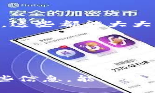    助记词找回方法大全：轻松恢复你的数字资产  / 

 guanjianci  助记词, 找回方法, 数字资产, 钱包恢复  /guanjianci 

## 内容主体大纲

1. 引言
   - 助记词的重要性
   - 数字资产的不可逆性及安全性
   
2. 助记词的基本概念
   - 什么是助记词
   - 助记词的生成与用途

3. 助记词丢失的常见原因
   - 忘记助记词
   - 设备损坏
   - 操作失误

4. 找回助记词的不同方法
   - 使用备份恢复
   - 利用第三方工具
   - 联系支持团队

5. 如何防范助记词丢失
   - 垃圾信息的识别
   - 正确保存助记词的方法
   - 定期备份的重要性

6. 结论
   - 助记词找回的注意事项 
   - 未来数字资产管理的发展趋势

## 引言

在加密货币和去中心化金融的快速发展中，助记词扮演着至关重要的角色。对于使用数字资产钱包的用户来说，助记词不仅是账户访问的钥匙，同时也承载着用户的资产安全。当助记词丢失时，很多用户面临着失去大量财产的风险，因此，了解有效的助记词找回方法变得尤为重要。

## 助记词的基本概念

### 什么是助记词

助记词，也称为助记短语，是一组由随机生成的单词组成，用于在加密钱包中生成私钥。这些单词通常以特定的顺序排列，用户需要准确输入这些单词才能恢复他们的钱包账户。助记词的产生遵循一定的编码规则，目的是确保即使在丢失私钥的情况下，用户仍然可以通过助记词找回资产。

### 助记词的生成与用途

助记词的生成一般是通过加密算法进行的，确保了其随机性与安全性。用户在创建钱包时，系统会自动生成一个助记词短语，有时是12个、18个或24个字。助记词的主要用途是便于人们记住复杂的数字组合，它极大地简化了用户的资产管理流程。

## 助记词丢失的常见原因

### 忘记助记词

很多用户在第一次创建钱包时可能没有将助记词妥善记录，时间久了后，便可能忘记这一重要信息。这种情况下，用户不仅无法继承资产，还面临着长久的心理压力。

### 设备损坏

在数字时代中，手机和计算机等设备经常会因为各种原因遭遇损坏。如果用户将助记词保存在设备中，一旦设备遭到破坏或丢失，相应的数据也会随之消失，让用户无法再获得这些重要信息。

### 操作失误

日常使用中，如果用户在操作过程中不小心删除了助记词，或者将其误导入错误的平台，也会导致助记词无法找回。尤其对于新手来说，缺乏经验常常会导致这样的错误发生。

## 找回助记词的不同方法

### 使用备份恢复

对于那些在创建钱包时有做好备份的用户，恢复助记词的过程非常简单。一般来说，用户只需找到当初记录的助记词，进入钱包账户，进行恢复即可。这一过程应该是用户优先选择的方法。

### 利用第三方工具

市场上也有一些专门的第三方工具可供用户找回助记词。这些工具可以帮助用户快速扫描他们的设备，查找到可能保留的助记词数据，当然，选择这些工具时一定要选择信任度高的产品，以免造成更大的损失。

### 联系支持团队

如果用户实在找不到任何方法恢复助记词，可以考虑联系相关钱包服务的技术支持团队。他们通常能够提供有用的建议和帮助，但需要注意的是，这类支持通常需要用户提供一定的身份验证信息。

## 如何防范助记词丢失

### 垃圾信息的识别

现在有很多诈骗、虚假网站和应用程序，用户必须学会分辨哪些是安全的。特别是在输入助记词和私钥时，一定要确保是在安全可靠的平台上进行操作，以防遭受到资金损失。

### 正确保存助记词的方法

建议用户将助记词记录在纸上，避免在数字设备上保留。同时，可以考虑将助记词存放在多个地点。例如，一个可以放在家中，另一个可以存在一个可信任的朋友处，确保资产安全。

### 定期备份的重要性

即使在有效保存助记词的情况下，定期备份仍然是必要的。用户可以定期检查储存的助记词，确保其仍然可用，并随时进行更新。

## 结论

### 助记词找回的注意事项 

习惯于妥善管理助记词是每个数字资产持有者应具备的责任。务必记住，助记词不仅仅是一些单词，更是开启数字资产的钥匙。通过合理的保管及有效的找回方法，可以确保不因助记词问题而失去资产的风险。

### 未来数字资产管理的发展趋势

数字资产的管理也将随着技术的进步而发展。在未来，可能会有更多种类的工具和方法帮助用户更好地管理和找回助记词，确保资产的安全性和易用性。此外，利用区块链等先进技术，可能会出现无助记词的钱包，让用户的资产管理变得更加便利但又不失安全。

---

## 相关问题及详细介绍

### 问题1：我该如何记录和保存我的助记词？

保持安全的存储方法

记录和保存助记词是保证你资产安全的第一步。最理想的方式是将助记词写在纸上，并放在一个安全的地点，例如保险箱或其他安全的存放位置。避免将助记词存储在电子设备上，例如手机和电脑，因为它们可能会遭到黑客攻击或数据丢失。

你也可以使用金属板来记录助记词，金属板的耐高温、防水性能强，可以有效保护助记词不被损毁。此外，建议你在写助记词的时候，确保信息的完整性和无错误，最好在不同的地点各保存一份备份。

总之，选择一个不易被他人发现、且自己能方便找到的位置来存放助记词是非常重要的。

### 问题2：丢失助记词后该如何自救？

采取恰当的措施以寻求帮助

如果你发现自己丢失了助记词，首先要保持冷静，切忌慌张。可以尝试回忆一下助记词的内容，若实在无法找回，可以尝试以下步骤：

1. **检查备份**：如果你以前做过助记词的备份，尽快查找并恢复。很多软件和应用都有自动备份的功能，可以尝试恢复。

2. **利用工具**：网络上有不少可供用户利用的助记词恢复工具，例如 Mnemonic Code Converter，这些工具能帮助用户尝试还原或组合助记词。

3. **求助于支持团队**：如果以上方法均未能帮助你找到助记词，可以联系你使用的钱包服务的官方支持团队，他们可能还能为你提供建议，帮助找回资产。

总之，重要的是采取恰当的措施，切勿使用不安全的方法来进行操作，例如将助记词分享给他人、在不安全的网站上输入等。

### 问题3：找回助记词工具的选择标准是什么？

保证安全和有效性

选择找回助记词工具的时候，首先要考虑该工具的安全性。以下几点是选择工具时较为重要的因素：

1. **用户评价**：查看他人对该工具的评价以及推荐情况，优先选择有良好口碑的工具。

2. **官方网站**：尽可能选择在官方渠道下载的工具，以降低遭遇恶意软件或其他风险的概率。

3. **功能和操作界面**：使用方便的工具更容易定位和找回助记词。如果一个工具非常复杂，则可能会增加出错的风险。

综上，要仔细研究和对比不同的找回工具，务必确保选择的工具是合法、安全的。尽量避免使用陌生软件或不明来源的工具，以免给资产带来更大风险。

### 问题4：第三方恢复服务是否值得信任？

了解风险并进行选择

使用第三方恢复服务确实存在一定的风险，主要表现在个人信息的安全及资产的控制方面。在选择恢复服务时，需注意以下几点：

1. **查询通过认证的服务**：有些恢复服务是被广泛认可的，可以根据口碑和现实案例来评估。调查该服务是否得到用户好评，可以减少风险。

2. **隐私政策**：务必仔细阅读其隐私政策，了解其如何处理和保护你的信息，确保不会将你的助记词或个人信息泄露给第三方。

3. **签订协议**：与服务提供商签订一份保密协议，会对日后资产丢失的风险进行有效的预防，这样不会造成更大的损失。

结合以上几点，在必要时可考虑使用第三方恢复服务，但始终要保持警觉，确保你的资金和隐私信息得到保护。

### 问题5：为什么有人建议使用硬件钱包？

确保更高的资产安全性

硬件钱包在加密货币安全管理中，一直以来被认为是相对安全的选择。其原因在于，硬件钱包提供了多个层级的安全防护措施，能够有效降低数字资产丢失的风险。以下是选择硬件钱包的几个好处：

1. **私钥离线保存**：硬件钱包的私钥通常保存在设备中，远离互联网连接，这意味着在你的设备遭受攻击时，私钥依然是安全的。

2. **多重认证**：很多硬件钱包支持 PIN 码、指纹识别等多重认证方式，让用户在进行交易时必须经由授权，进一步提升安全性。

3. **意外恢复机制**：硬件钱包一般配备恢复助记词的选项，即使硬件损坏，用户也可以根据助记词找回资产，大大增加了使用者的安全感。

因此，如果你持有较大金额的数字资产，使用硬件钱包是一个不错的选择。此外，平时对设备进行多次更新，调整设置，将其维护在最佳状态也是十分重要的。

### 问题6：未来的助记词处理方式会有哪些变化？

前沿科技对管理方式的影响

随着区块链技术的不断进步，未来可能会出现无需助记词的加密钱包设计。这种设计基于生物识别技术或其他生态系统认证方法，使得私人密钥在无需记住的情况下得到保护。

1. **生物识别**：潜在的生物识别技术，如指纹识别、面部识别等，可能会取代助记词的角色，以便于用户快速、安全地访问账户。

2. **智能合约**：未来的智能合约可能会处理相关参数来管理用户的访问权、资产管理等，使得加密资产更加透明、安全。

3. **快速恢复机制**：随着技术的升级，今后可能会有更先进的资产恢复机制，针对意外情况提供诸如失去助记词后的日常恢复选项等，这些都能大大提高用户体验。

总之，用户应紧跟行业的发展动态，以便更好地适应未来的管理方式和保障资产安全的需求。

---

以上便是关于助记词找回方法的详细讨论，结合了相关的问题与解决方案，帮助读者更好地理解助记词的复原与保护策略。希望通过这些信息，能帮助到每位数字资产的持有者，使他们在遇到问题时有一个明确的解决思路。