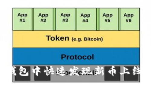 如何在TP钱包中快速发现新币上线：完整指南