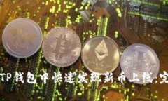 如何在TP钱包中快速发现新币上线：完整指南