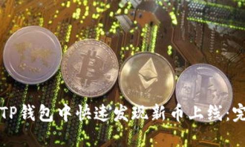 如何在TP钱包中快速发现新币上线：完整指南