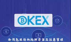 冷钱包冻结的处理方法及注意事项