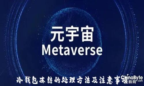 
冷钱包冻结的处理方法及注意事项