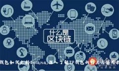 TP钱包如何支持Solana，深入了解TP钱包的特点与使
