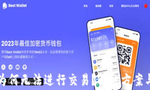 
TP钱包升级后为何无法进行交易？解决方案与常见问题解析