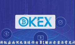 TP钱包升级后为何无法进行交易？解决方案与常见