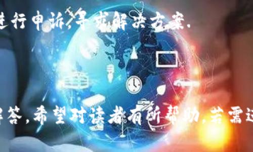 baioti五行币钱包app下载手机版 - 安全便捷的数字货币存储解决方案/baioti  
五行币, 钱包, 数字货币, 安全, 下载/guanjianci  

## 内容主体大纲

### 一、什么是五行币钱包
1. 五行币的定义及背景
2. 钱包的基本功能

### 二、五行币钱包的特点
1. 安全性透析
2. 多种资产支持
3. 用户体验与界面设计
4. 实时交易与汇率查询功能

### 三、如何下载五行币钱包手机版
1. 下载渠道
2. Android与iOS平台使用指南

### 四、五行币钱包的使用指南
1. 注册与登录
2. 数字货币的存入与提取
3. 交易的基本操作
4. 钱包安全设置

### 五、五行币钱包的技术架构
1. 区块链技术的应用
2. 数据加密与用户隐私保护

### 六、五行币的未来发展趋势
1. 五行币在数字货币市场中的定位
2. 潜在的市场机会与风险分析

### 七、常见问题解答
1. 五行币钱包有哪些基本功能？
2. 如何提高五行币钱包的安全性？
3. 五行币钱包是否支持多种数字货币的存储？
4. 在使用五行币钱包时，有哪些注意事项？
5. 如果丢失了钱包密码，应该怎么办？
6. 如何处理五行币的交易纠纷？

---

### 一、什么是五行币钱包

#### 1. 五行币的定义及背景
五行币是一种基于区块链技术的数字货币，旨在提供一个去中心化的交易平台。它在数字资产管理、交易和转移方面展示了广阔的应用前景.

#### 2. 钱包的基本功能
数字钱包是存储和管理数字货币的工具。用户可以通过钱包发送和接收数字货币，同时还可以查看交易记录和资产余额.

---

### 二、五行币钱包的特点

#### 1. 安全性透析
五行币钱包采用了多重加密技术，以确保用户的资产安全。钱包中的私钥不会被泄露，用户的资金可以得到有效保护.

#### 2. 多种资产支持
五行币钱包不仅支持五行币，还能兼容多种其他数字货币，让用户能够在一个平台上管理不同类型的资产.

#### 3. 用户体验与界面设计
五行币钱包注重用户体验，简洁直观的界面设计使得新手用户也能快速上手. 用户可以轻松找到所需功能，提升了使用的便捷性.

#### 4. 实时交易与汇率查询功能
五行币钱包支持实时交易功能，用户可以随时进行交易。同时提供实时汇率查询，帮助用户把握市场动态.

---

### 三、如何下载五行币钱包手机版

#### 1. 下载渠道
用户可以通过官方网站、应用商店等渠道下载五行币钱包。在下载前，务必确认下载渠道的正规性，以确保钱包的安全性.

#### 2. Android与iOS平台使用指南
无论您是使用Android还是iOS设备，下载和安装五行币钱包的步骤相似。用户可以按照应用商店的指引进行安装，确保成功获取所需应用.

---

### 四、五行币钱包的使用指南

#### 1. 注册与登录
用户在首次使用五行币钱包时，需要创建一个账户。注册后，用户需要进行登录，以便访问钱包的各项功能.

#### 2. 数字货币的存入与提取
用户在钱包中存入数字货币时，需要按照钱包提供的地址转账。提取时，输入提取地址及所需金额即可.

#### 3. 交易的基本操作
交易的操作流程相对简单，用户只需选择发送或接收，输入金额及地址进行确认.

#### 4. 钱包安全设置
为了保证钱包的安全，用户应定期更新密码，并启用双重认证以增加安全性.

---

### 五、五行币钱包的技术架构

#### 1. 区块链技术的应用
五行币钱包的核心技术是基于区块链，利用分布式账本技术确保交易的透明性与不可篡改性.

#### 2. 数据加密与用户隐私保护
钱包中敏感数据的加密处理，确保用户信息不会被泄露，保护用户隐私是五行币钱包的一项重要功能.

---

### 六、五行币的未来发展趋势

#### 1. 五行币在数字货币市场中的定位
随着数字货币市场的不断扩大，五行币需要找到自己的市场定位，并通过技术创新提升自身竞争力.

#### 2. 潜在的市场机会与风险分析
五行币面临市场机会与风险的双重挑战。用户应关注市场的变动，灵活调整投资策略，以应对潜在的风险.

---

### 七、常见问题解答

#### 1. 五行币钱包有哪些基本功能？
五行币钱包提供了多种功能，包括数字货币的存储、转账、接收以及资产管理功能。此外，还具备实时汇率查询和交易记录查看功能.

#### 2. 如何提高五行币钱包的安全性？
用户应定期更改密码，启用双重认证，并定期备份钱包数据。此外，避免在不安全的网络环境下进行操作.

#### 3. 五行币钱包是否支持多种数字货币的存储？
是的，五行币钱包兼容多种主流数字货币，便于用户在一个平台上进行资产管理.

#### 4. 在使用五行币钱包时，有哪些注意事项？
用户在使用五行币钱包时应确保下载的版本是最新的，并定期更新。同时应仔细阅读相关使用条款与条件.

#### 5. 如果丢失了钱包密码，应该怎么办？
若用户遗忘钱包密码，可以通过钱包提供的找回功能进行恢复。但为了防止资产损失，最好在使用前妥善保管密码.

#### 6. 如何处理五行币的交易纠纷？
在发生交易纠纷时，用户应收集相关交易信息，并根据钱包的客服流程进行申诉，寻求解决方案.

---

以上是对“五行币钱包app下载手机版”主题的详细介绍与相关问题的解答，希望对读者有所帮助。若需进一步的信息和帮助，可以随时查阅五行币钱包的官方网站或联系客服。