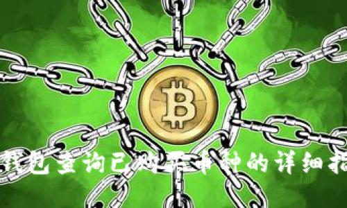 TP钱包查询已购买币种的详细指南