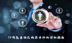 TP钱包查询已购买币种的详细指南