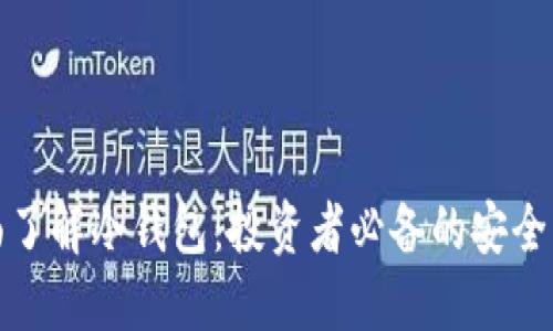 全面了解冷钱包：投资者必备的安全工具