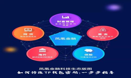 如何修改TP钱包密码：一步步指导