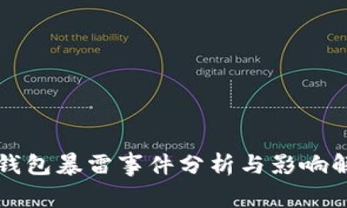 TP钱包暴雷事件分析与影响解析
