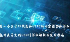 下面是一个关于TP钱包和USTD的内容框架和详细介