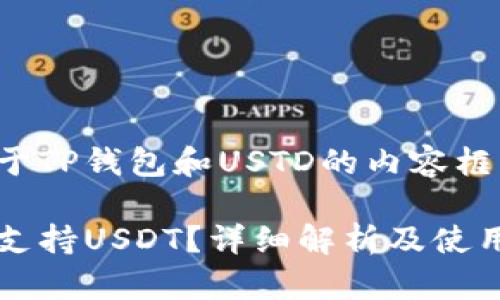 下面是一个关于TP钱包和USTD的内容框架和详细介绍。

TP钱包中是否支持USDT？详细解析及使用指南