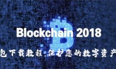 冷钱包下载教程：保护您的数字资产安全