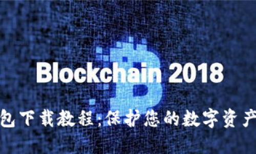 冷钱包下载教程：保护您的数字资产安全