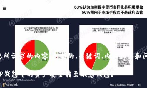 下面是您所请求的内容，包括的、关键词、内容大纲和问题解析。

如何将TP钱包中的资产安全转至欧意钱包？