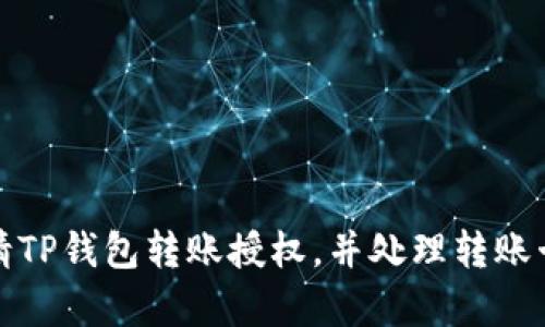 如何申请TP钱包转账授权，并处理转账卡顿问题