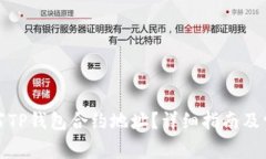 如何正确填写TP钱包合约地址？详细指南及常见问