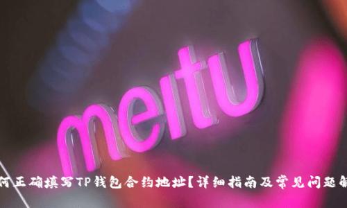 如何正确填写TP钱包合约地址？详细指南及常见问题解答