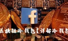 如何选择与使用区块链冷钱包？详解冷钱包图片