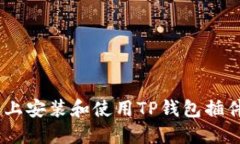 如何在电脑版上安装和使用TP钱包插件 - 完整指南