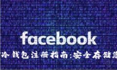 新加坡USDT冷钱包注册指南：安全存储您的数字资