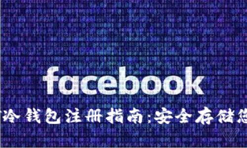 新加坡USDT冷钱包注册指南：安全存储您的数字资产