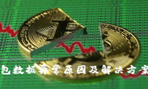 TP钱包数据异常原因及解决方案详解
