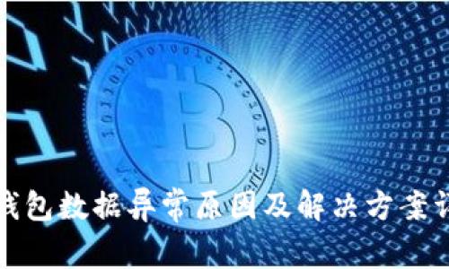 TP钱包数据异常原因及解决方案详解