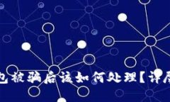 TP钱包被骗后该如何处理？详尽指南