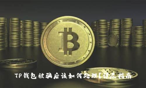 TP钱包被骗后该如何处理？详尽指南