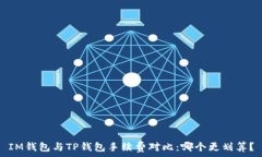   IM钱包与TP钱包手续费对比：哪个更划算？