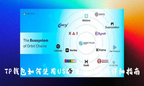 TP钱包如何使用USDT充值BNB的详细指南