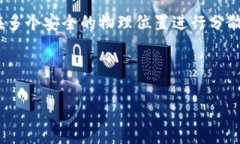 如何安全管理ETH冷钱包私钥？保护你的数字资产