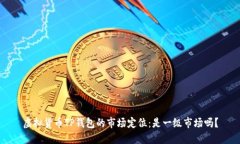 虚拟货币TP钱包的市场定位：是一级市场吗？