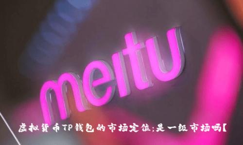 虚拟货币TP钱包的市场定位：是一级市场吗？
