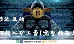 思考一个接近且的TP钱包如何转入矿工费？完整指