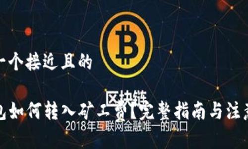 思考一个接近且的

TP钱包如何转入矿工费？完整指南与注意事项