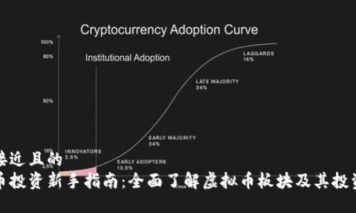 思考接近且的  
虚拟币投资新手指南：全面了解虚拟币板块及其投资价值