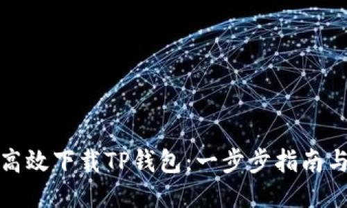 如何高效下载TP钱包：一步步指南与技巧