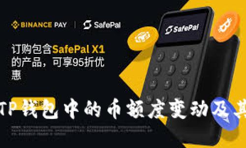 如何理解TP钱包中的币额度变动及其背后机制