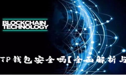 官网下载TP钱包安全吗？全面解析与用户指南
