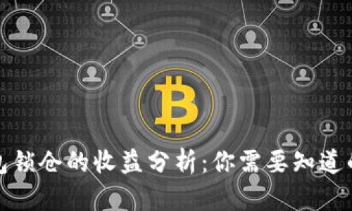 冷钱包锁仓的收益分析：你需要知道的一切