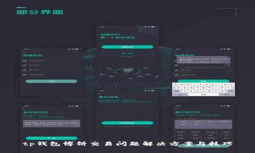 tp钱包博饼交易问题解决方案与技巧