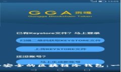 如何创建一个安全的区块链冷钱包：一步一步的