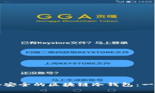如何创建一个安全的区块链冷钱包：一步一步的指南