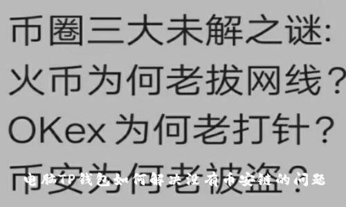 电脑TP钱包如何解决没有币安链的问题