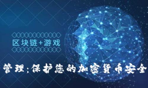 冷钱包资产管理：保护您的加密货币安全的终极指南